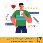 افزونهی نظرسنجی خودکار ووکامرس | نابیک