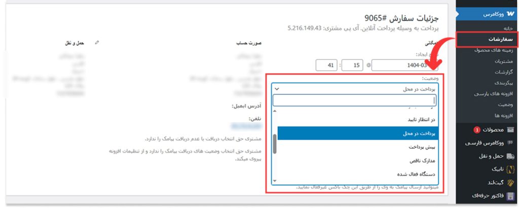 وضعیت های سفارش (order status) در ووکامرس | نابیک