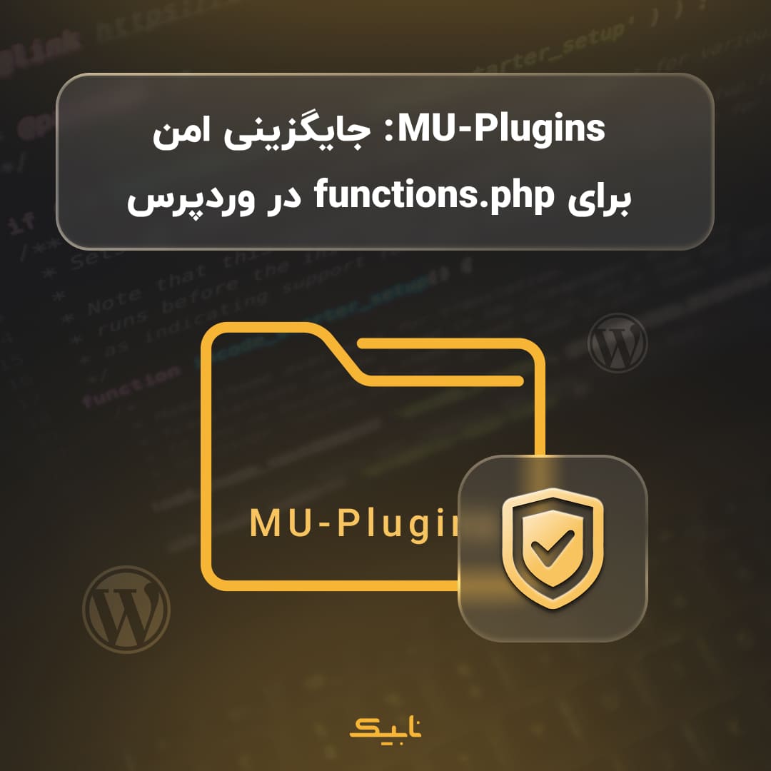 mu-plugins-cover | نابیک