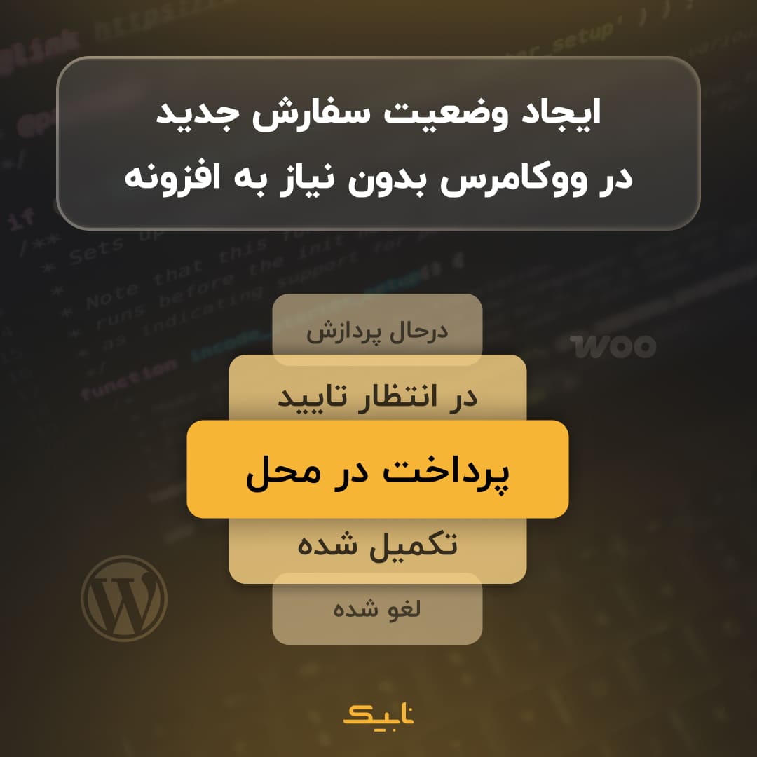 وضعیت سفارش جدید در ووکامرس | نابیک