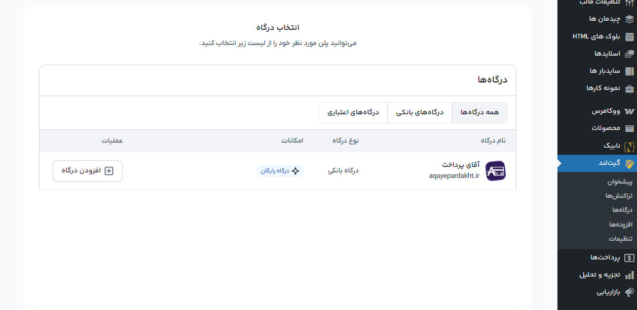 اتصال افزونه گیت لند به درگاه پرداخت آقای پرداخت
