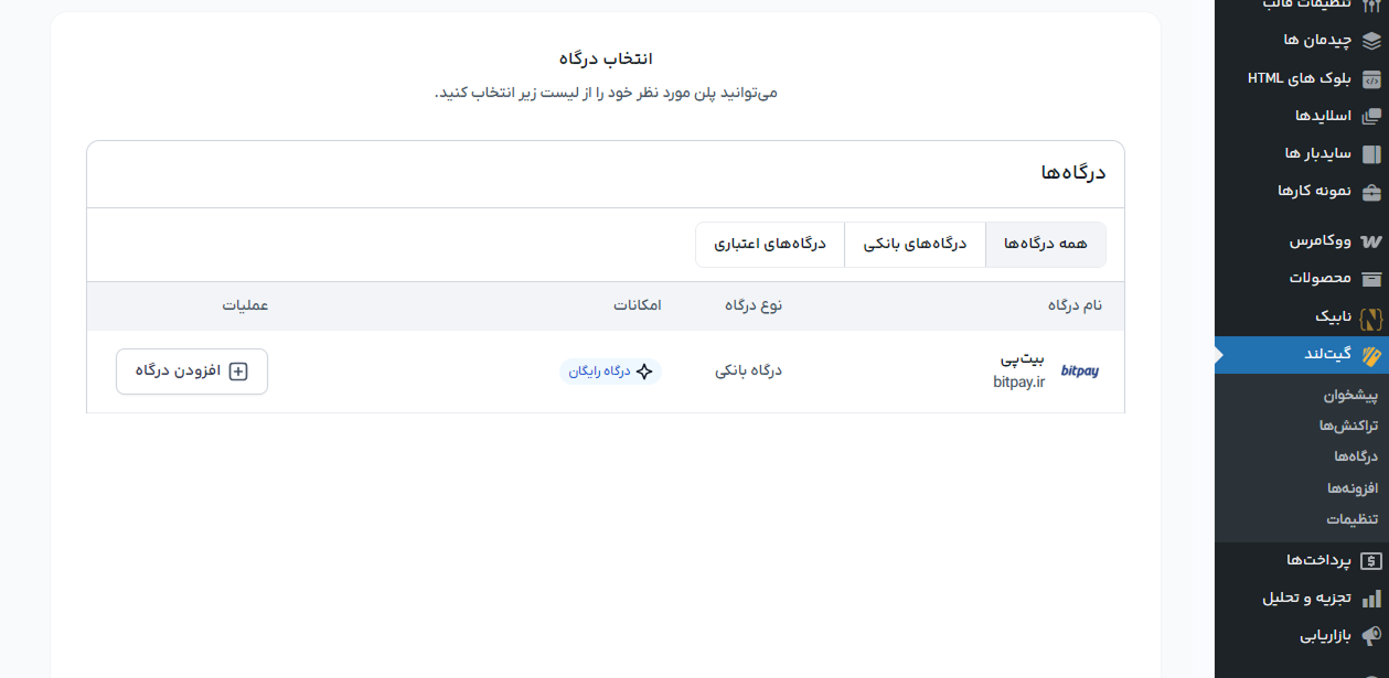 اتصال افزونه گیت لند به درگاه پرداخت بیت پی