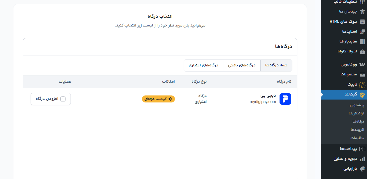 درگاه اعتباری دیجی پی در گیت لند