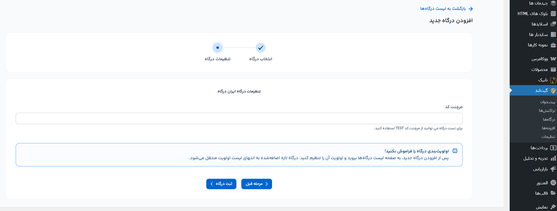 اتصال افزونه گیت لند به درگاه پرداخت ایران درگاه