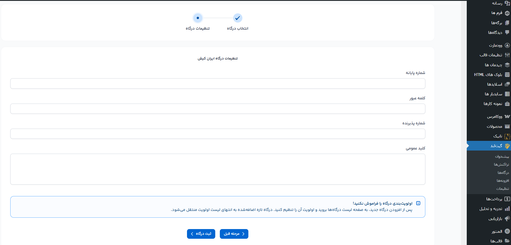 اتصال افزونه گیت لند به درگاه پرداخت ایران کیش