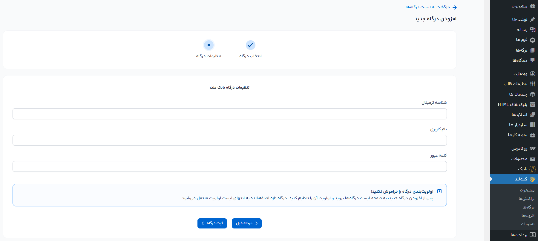 اتصال وردپرس به بانک ملت با افزونه گیت لند