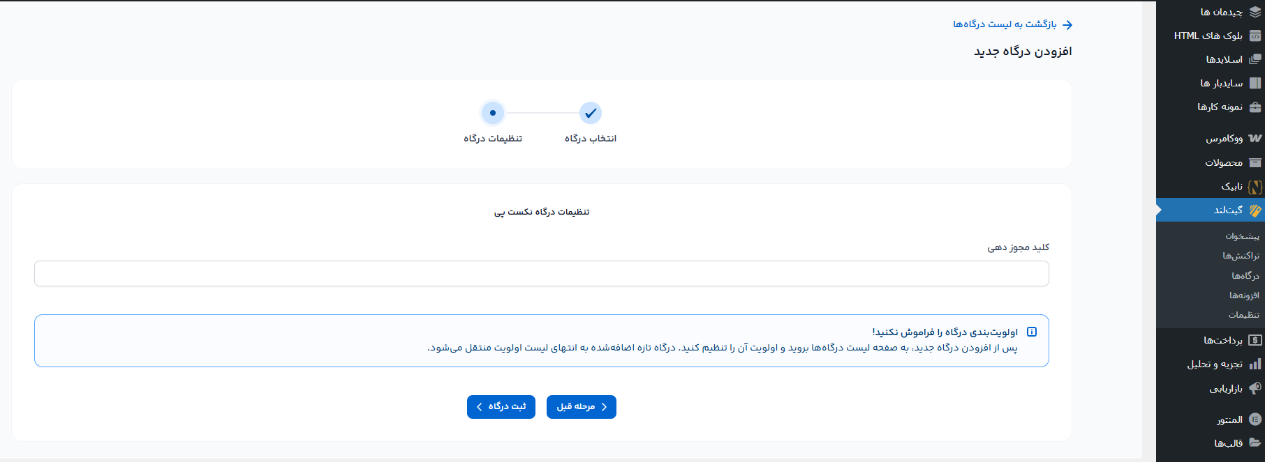 اتصال افزونه گیت لند به درگاه پرداخت نکست پی