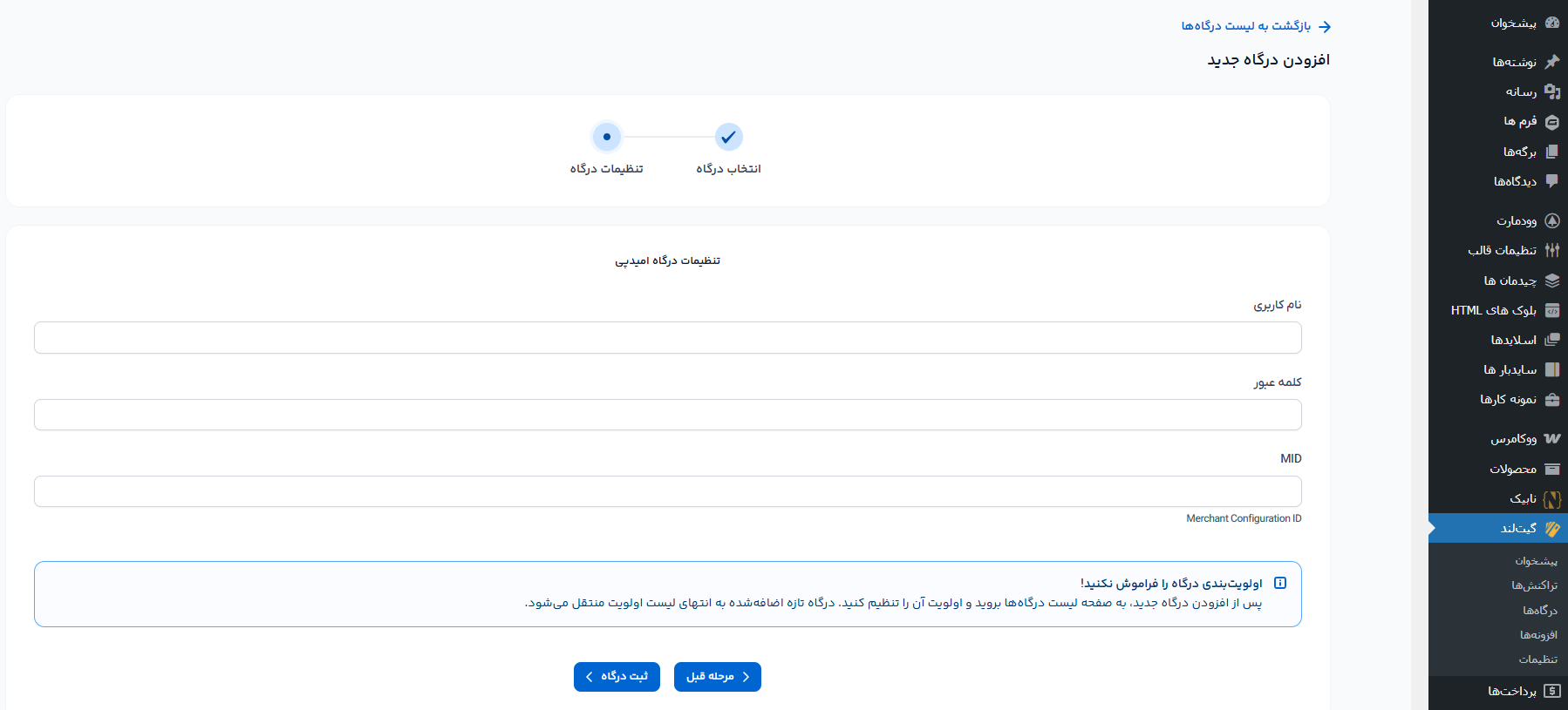 اتصال گیت لند به درگاه امیدپی (سایان کارت – بانک سپه)