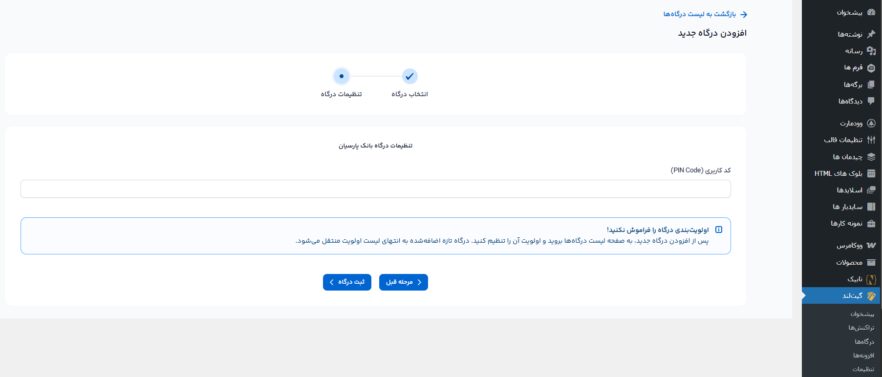 اتصال وردپرس به بانک رفاه با افزونه گیت لند