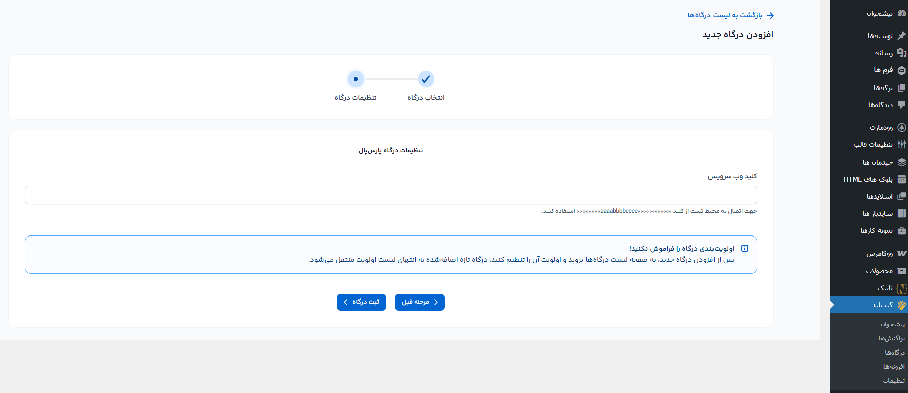 اتصال پارس پال به وردپرس