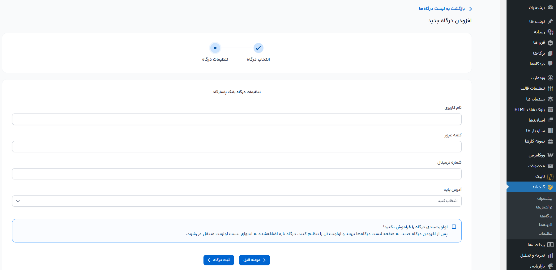 اتصال افزونه گیت لند به درگاه پرداخت الکترونیک پاسارگاد
