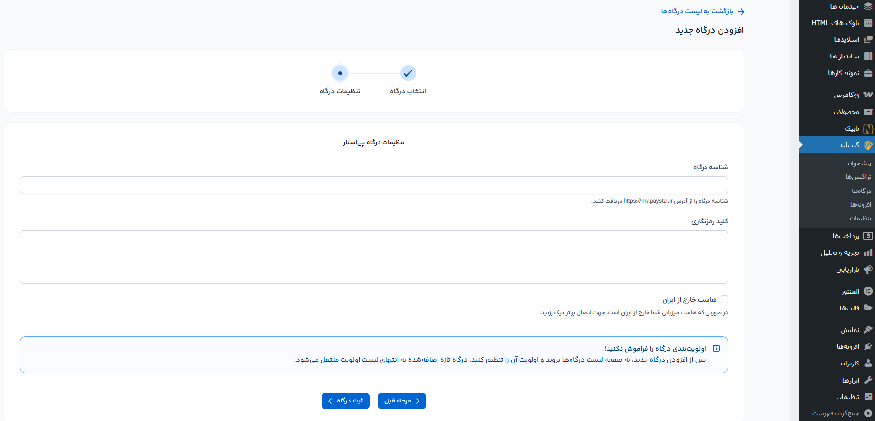اتصال درگاه پی استار به گیت لند