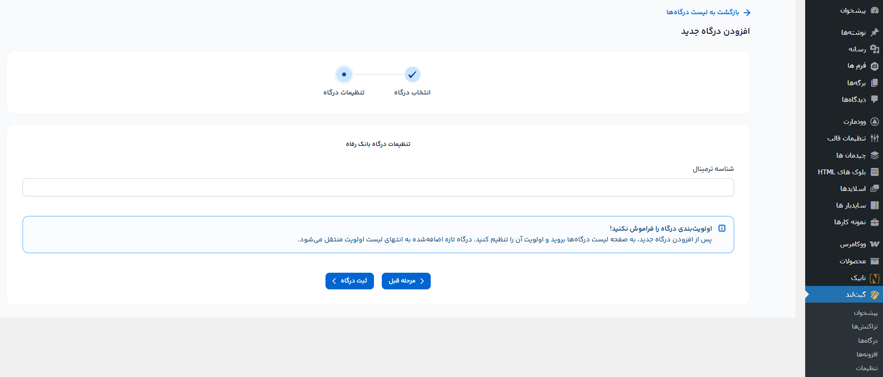 اتصال درگاه بانک رفاه به گیت لند