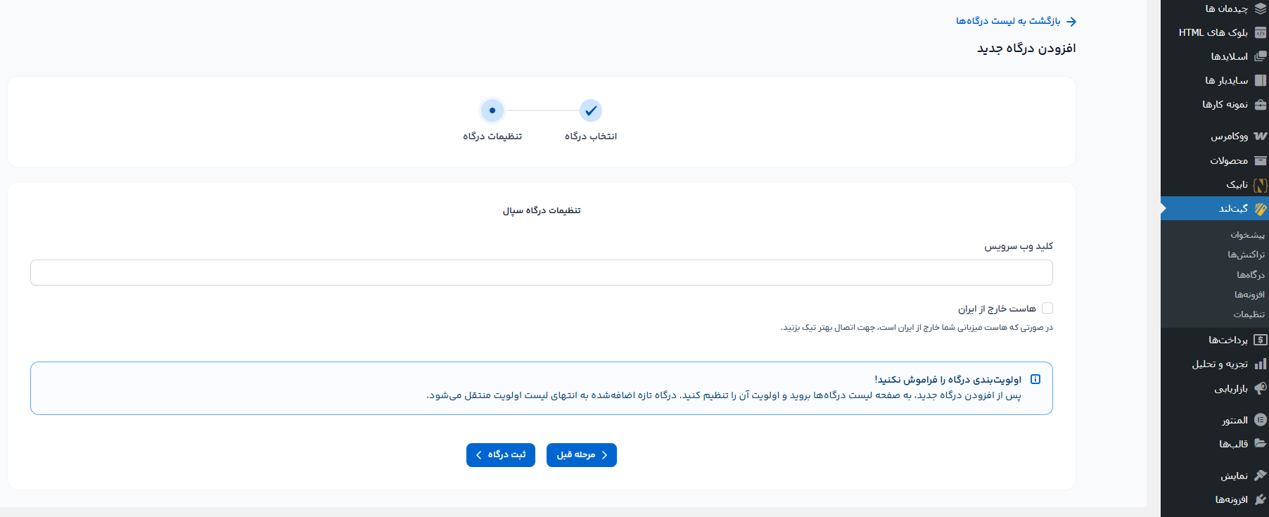 اتصال وردپرس به سپال با افزونه گیت لند