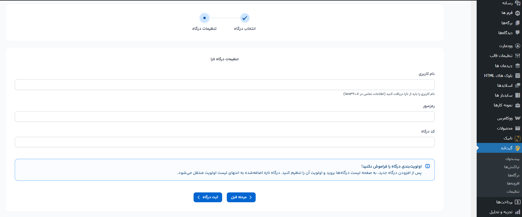اتصال افزونه گیت لند به درگاه اعتباری تارا