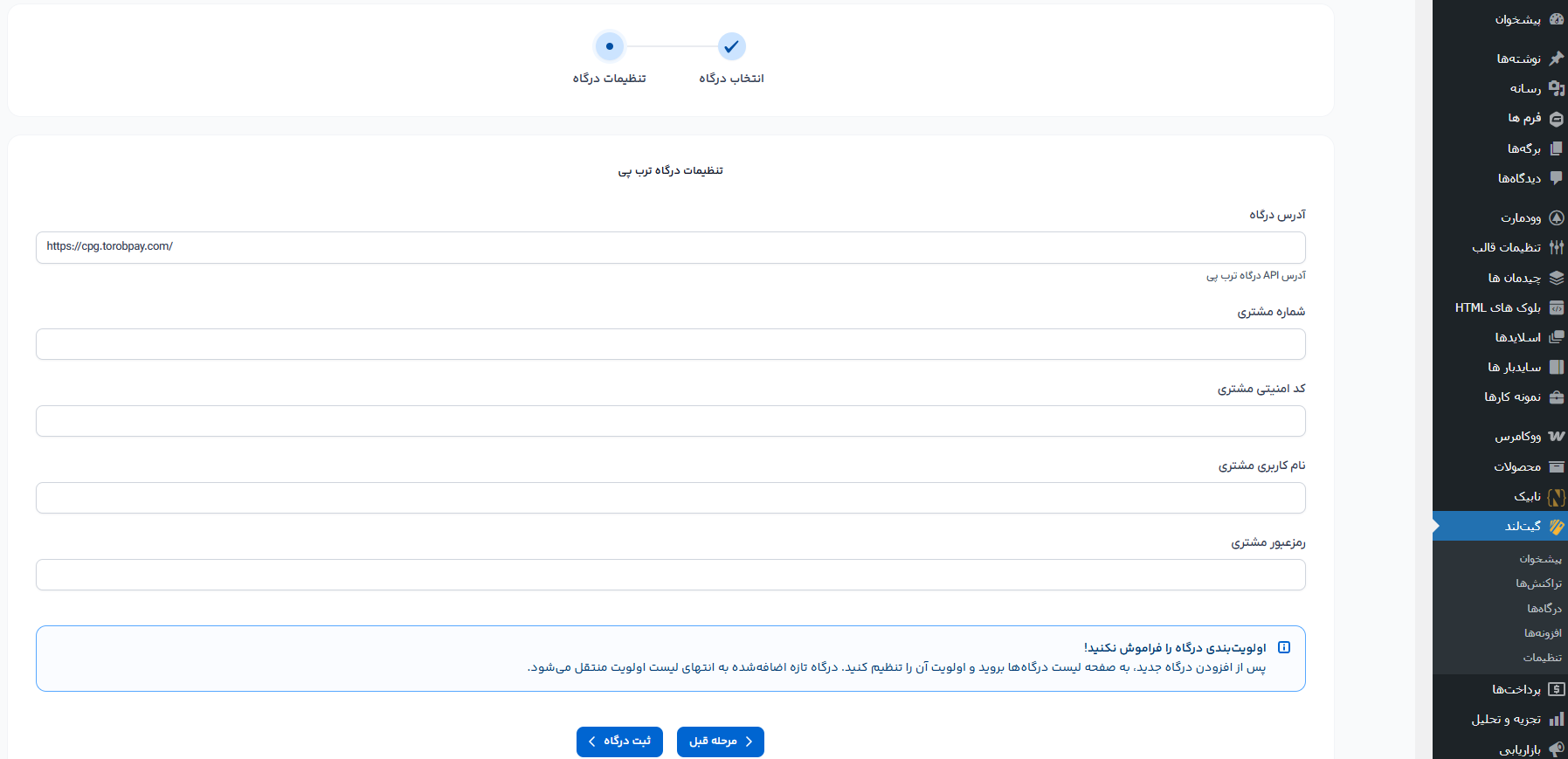 اتصال افزونه گیت لند در وردپرس به درگاه اعتباری ارب پی