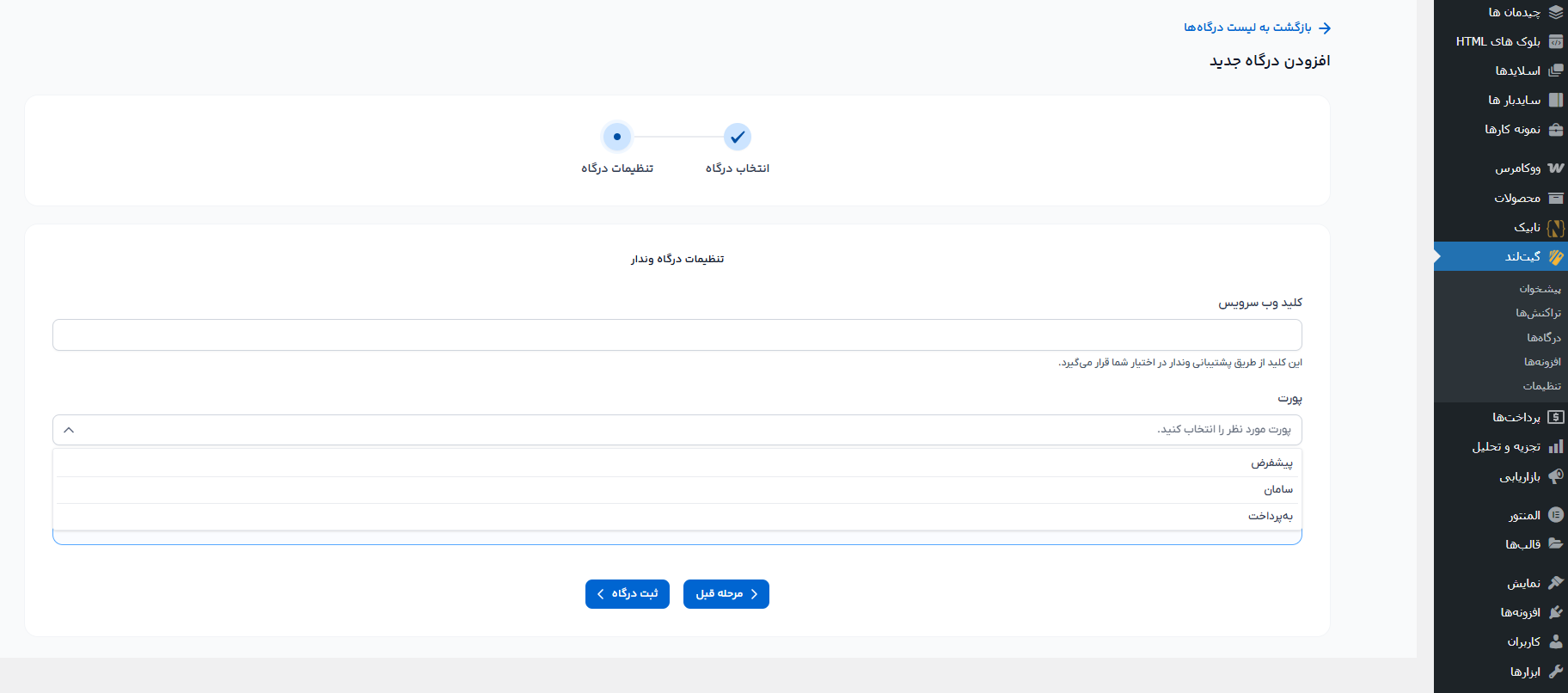 اتصال افزونه گیت لند به درگاه پرداخت وندار