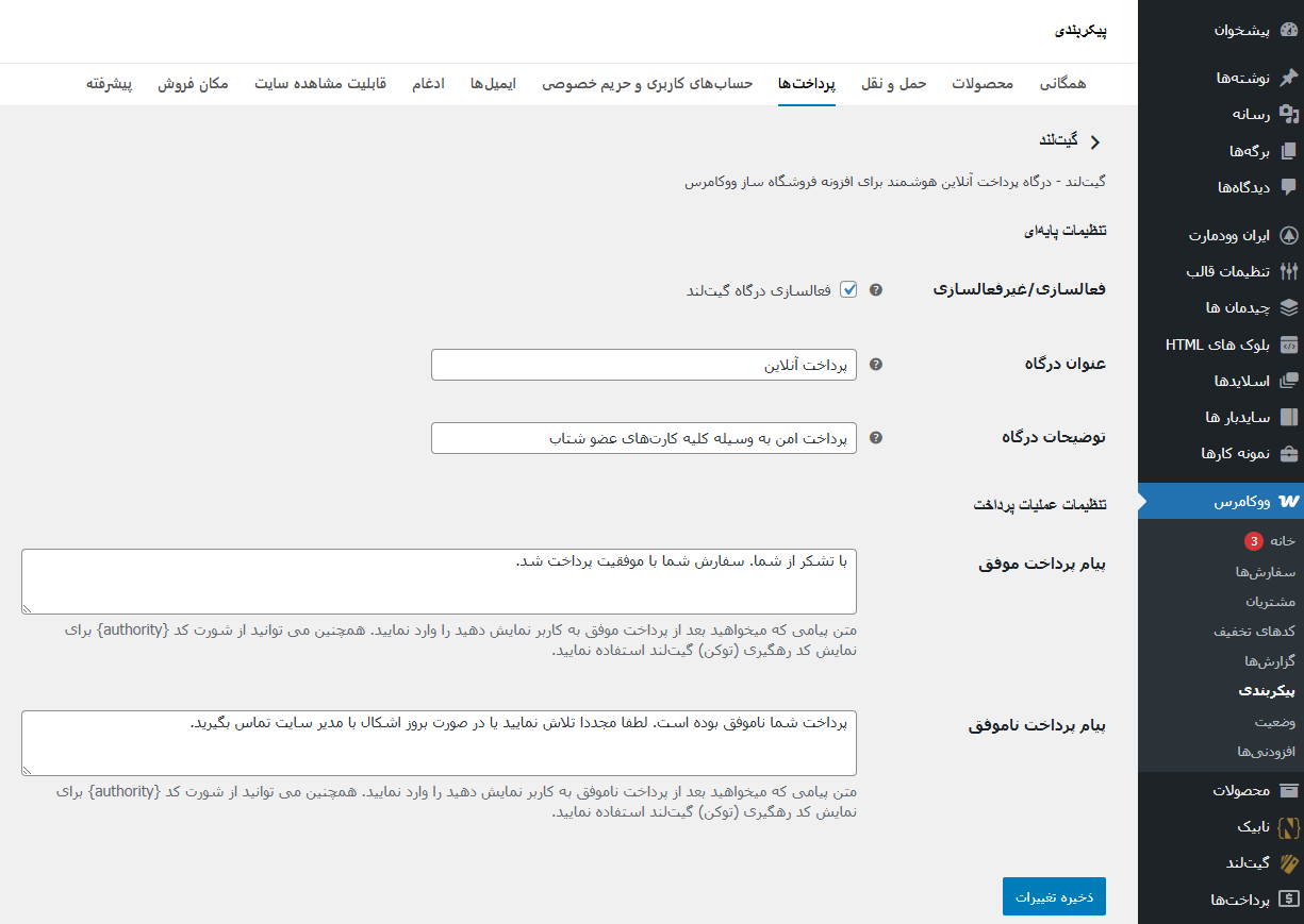 فعالسازی گیت لند در ووکامرس