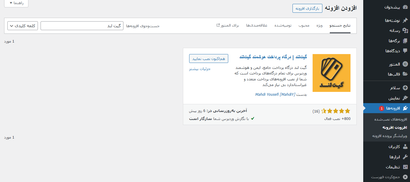 نصب افزونه هوشمند درگاه پرداخت گیت لند از مخزن وردپرس