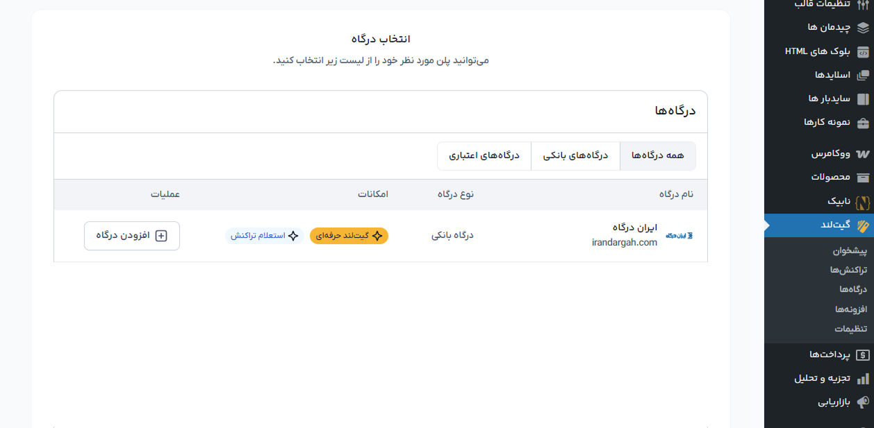 اتصال افزونه گیت لند به درگاه پرداخت ایران درگاه