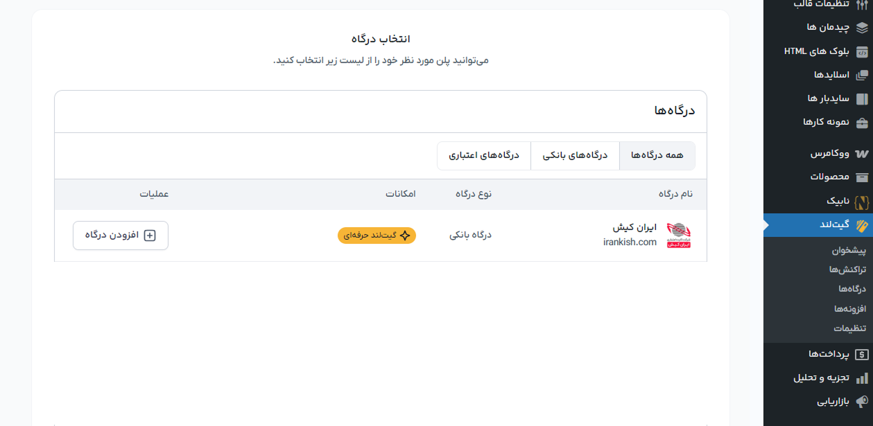 اتصال افزونه گیت لند به درگاه پرداخت ایران کیش