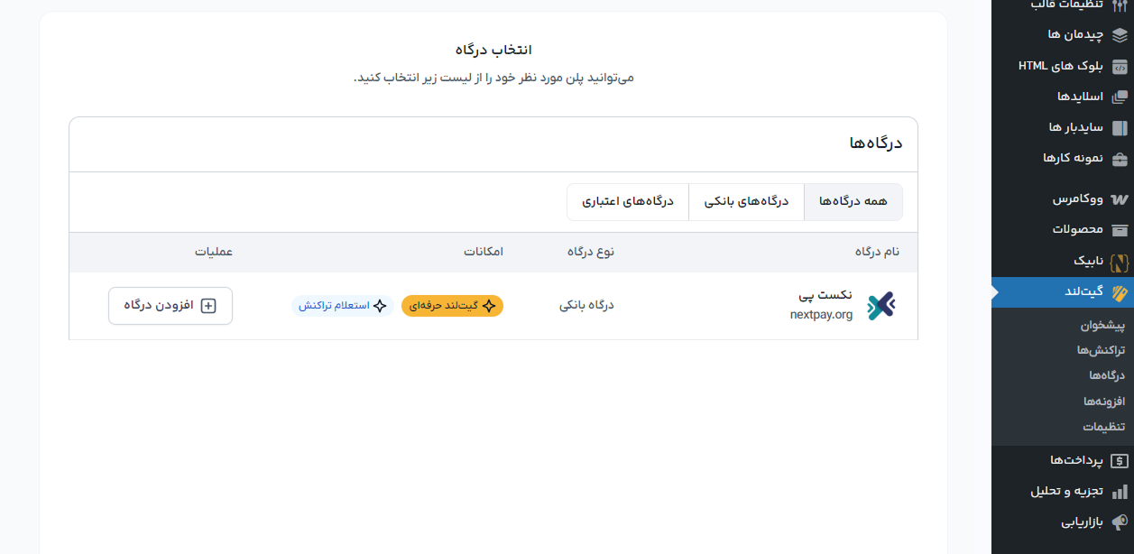 اتصال افزونه گیت لند به درگاه پرداخت نکست پی