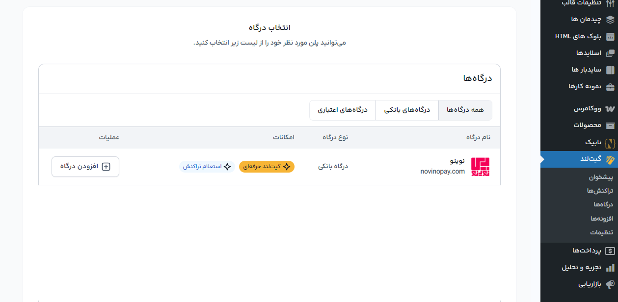 اتصال افزونه گیت لند به درگاه پرداخت نوینو پی