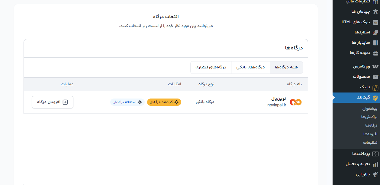 اتصال گیت لند به درگاه پرداخت نوین پال