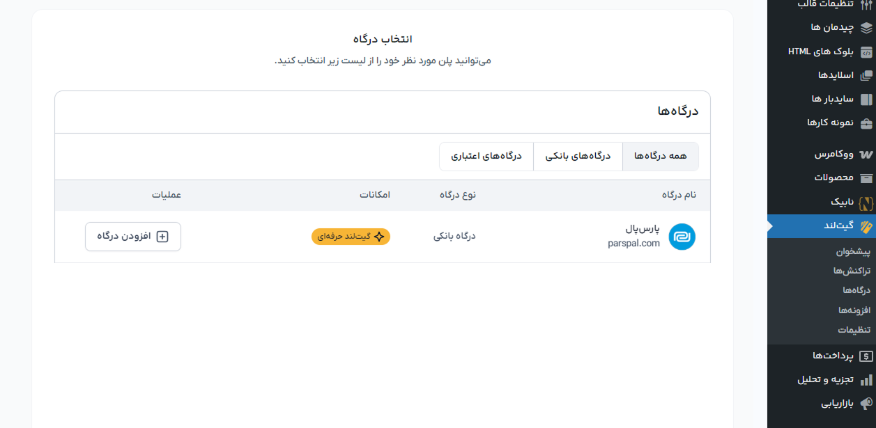 اتصال درگاه پرداخت پارس پال به گیت لند