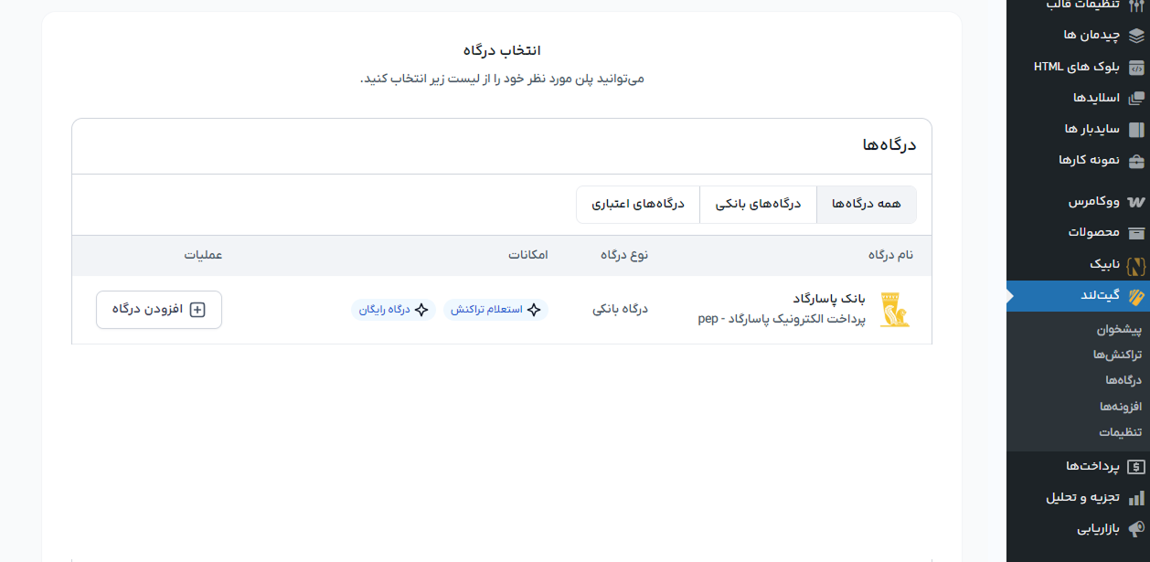 اتصال افزونه گیت لند به درگاه پرداخت الکترونیک پاسارگاد