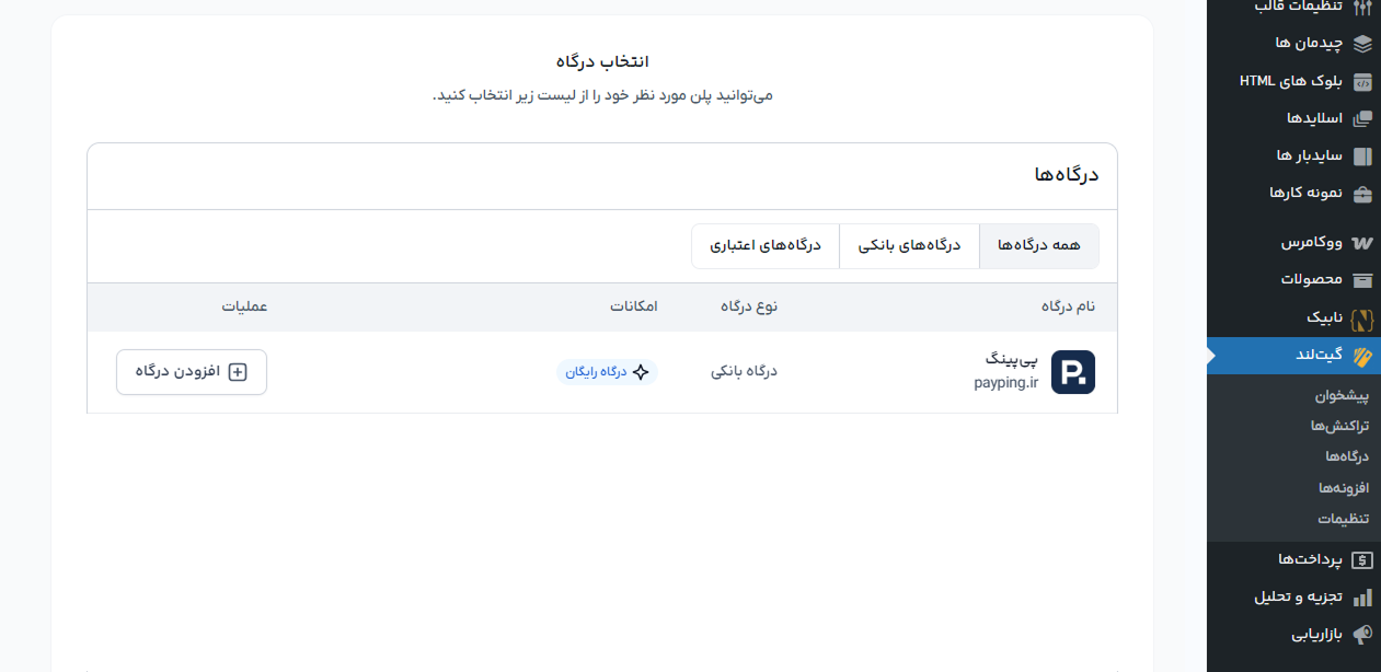 اتصال افزونه گیت لند به درگاه پرداخت پی پینگ