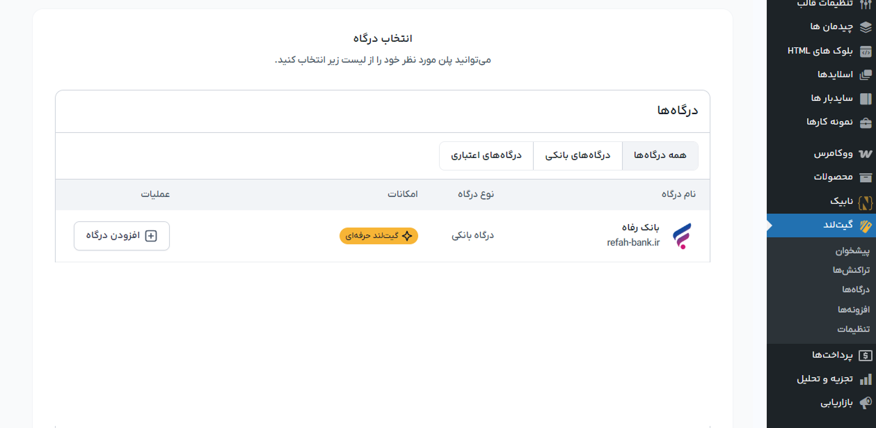 اتصال گیت لند به بانک رفاه