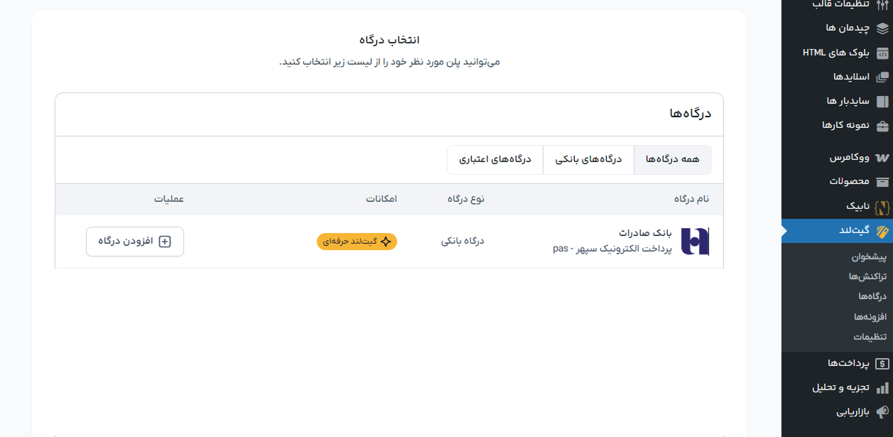 اتصال افزونه گیت لند در وردپرس به درگاه پرداخت بانک صادرات