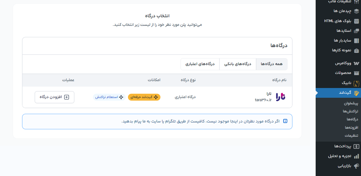 اتصال افزونه گیت لند به درگاه اعتباری تارا