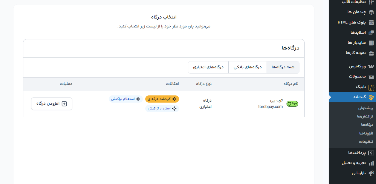 اتصال گیت به ترب پی