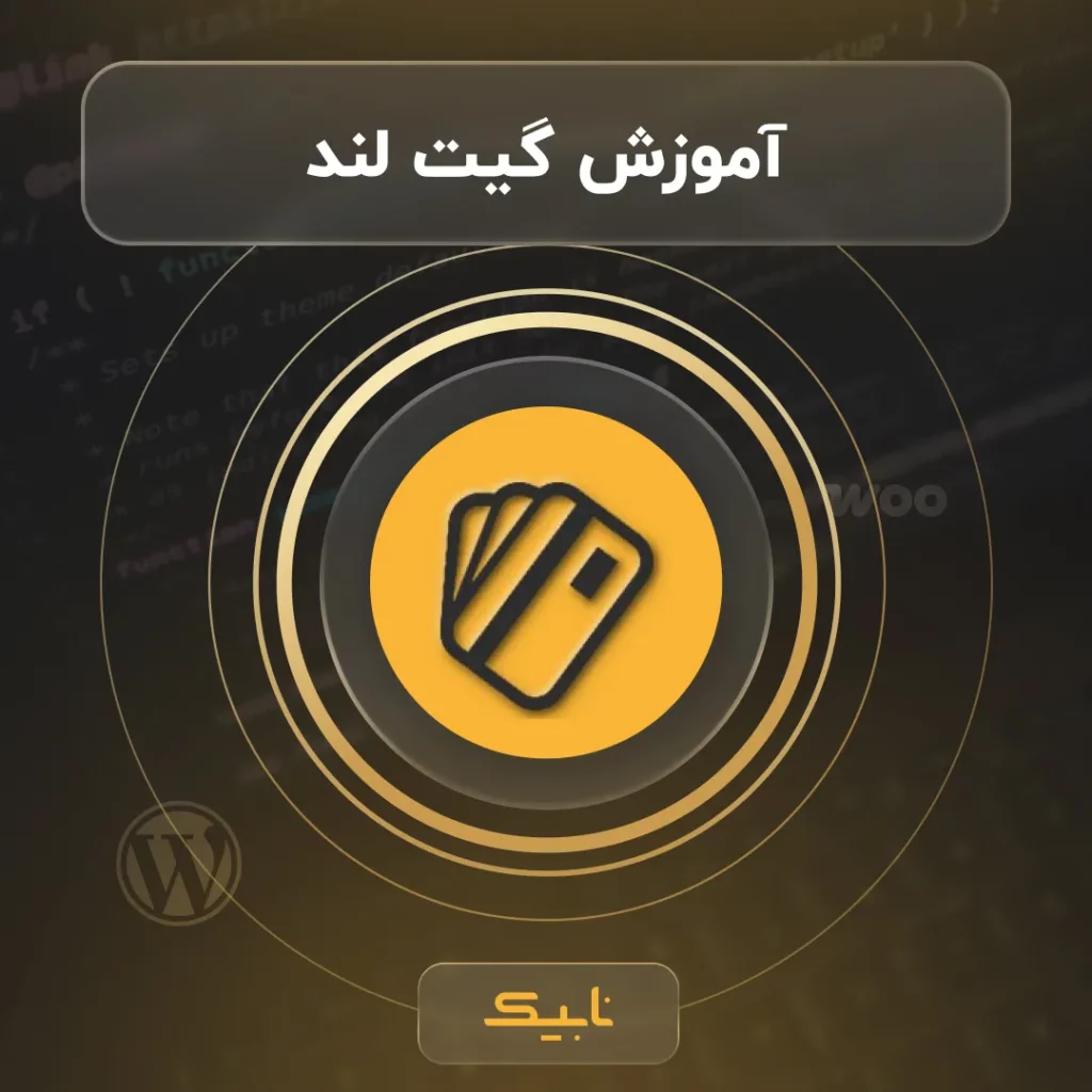 آموزش راه اندازی درگاه پرداخت گیت لند در وردپرس