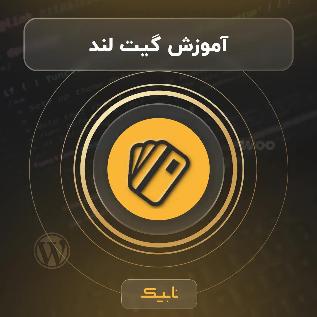 آموزش اتصال افزونه ووکامرس به درگاه زرین پال